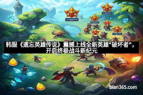 韩服《遗忘英雄传说》震撼上线全新英雄“破坏者”，开启终极战斗新纪元